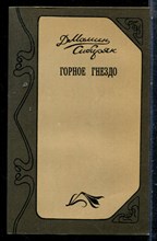 Мамин-Сибиряк Д.Н. - Горное гнездо - 1984
