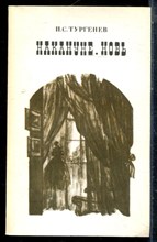 Тургенев И.С. - Накануне. Новь - 1985