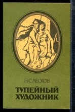 Лесков Н.С. - Тупейный художник - 1987
