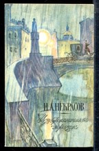 Некрасов Н.А. - Избранная проза - 1985