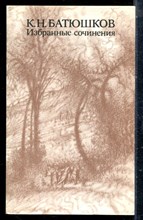 Батюшков К.Н. - Избранные сочинения - 1986