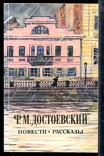 Достоевский Ф.М. - Повести. Рассказы - 1985