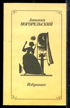 Погорельский А. - Избранное - 1988