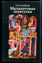 Бажов П.П. - Малахитовая шкатулка - 1985