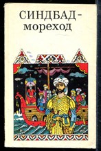 Синдбад-мореход | Арабские сказки. - 1991