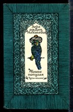 Нахшаби З. - Книга попугая (Тути-наме) - 1979