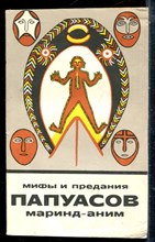 Мифы и предания папуасов маринд-аним - 1981