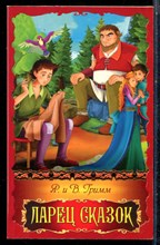 Гримм Я., Гримм В. - Ларец сказок - 2015