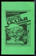 Черный С. - Солдатские сказки - 1991