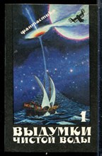 Выдумки чистой воды | В двух томах. Том 1,2. - 1990