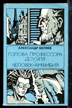 Беляев А. - Голова профессора Доуэля. Человек-амфибия - 1985