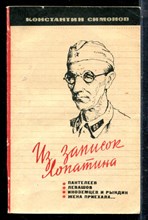 Симонов К. - Из записок Лопатина - 1965