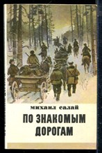 Салай М. - По знакомым дорогам - 1981