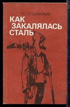 Островский Н. - Как закалялась сталь - 1985