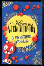 Александрова Н. - В объятиях убийцы - 2008