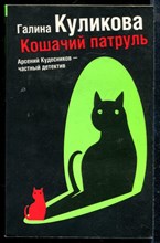 Куликова Г. - Кошачий патруль - 2008