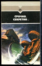 Срочно, секретно… - 1987