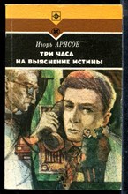 Арясов И. - Три часа на выяснение истины - 1988