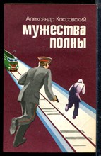 Коссовский А. - Мужества полны - 1984