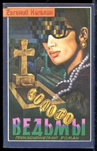 Кулькин Е. - Золото ведьмы - 1991