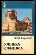 Перминов П. - Улыбка сфинкса - 1985