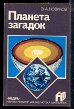 Новиков Э.А. - Планета загадок - 1987