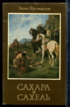 Фромантен Э. - Сахара и Сахель - 1990