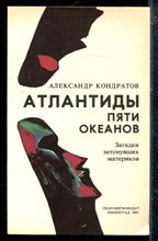 Кондратов А. - Атлантиды пяти океанов - 1987