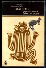 Воляновский Л. - Материк, переставший быть легендой - 1990