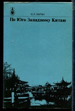 Ларин В.Л. - По Юго-Западному Китаю - 1990