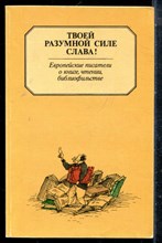 Твоей разумной силе слава! - 1988