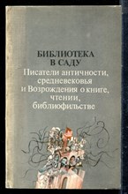 Библиотека в саду - 1985