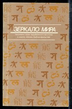 Зеркало мира - 1984