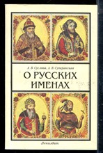 Суслова А.В., Суперанская А.В. - О русских именах - 1997
