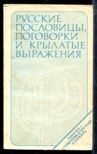 Фелицына В.П., Прохоров Ю.Е. - Русские пословицы, поговрки и крылатые выражения | Лингвострановедческий слвоарь. - 1979