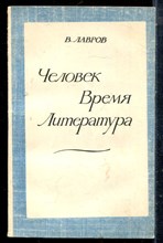 Лавров В. - Человек. Время. Литература - 1981