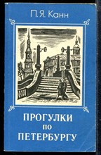 Канн П.Я. - Прогулки по Петербургу - 1994