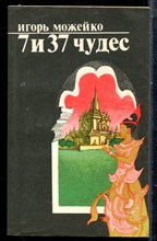 Можейко И. - 7 и 37 чудес - 1983