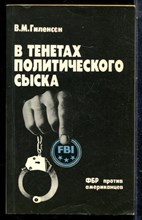 Гиленсен В.М. - В тенетах политического сыска: ФБР против американцев - 1987