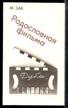 Зак М. - Родословная фильма - 1987