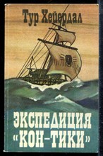 Хейердал Т. - Экспедиция "Кон-Тики" - 1984