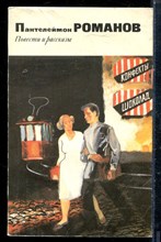 Романов П. - Повести и рассказы - 1990