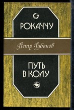 Губанов П. - Рокаччу. Путь в Колу - 1990