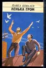 Ковлаев П. - Ленька Гром - 1983