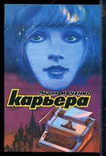 Ивченко Л. - Карьера - 1990