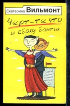 Вильмонт Е. - Черт-те что и сбоку бантик - 2014