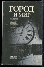 Город и мир - 1991