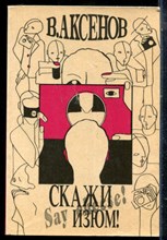 Аксенов В. - Скажи изюм! - 1991