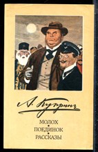 Куприн А.И. - Молох. Поединок. Рассказы - 1985