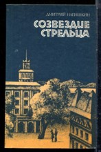 Нагишкин Д. - Созвездие Стрельца - 1987